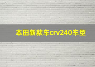 本田新款车crv240车型