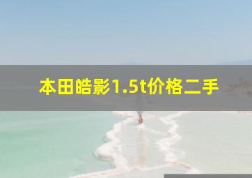 本田皓影1.5t价格二手