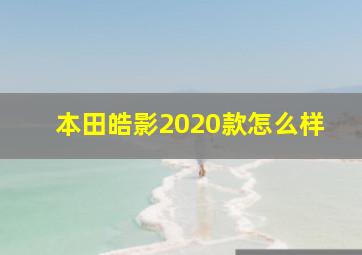 本田皓影2020款怎么样