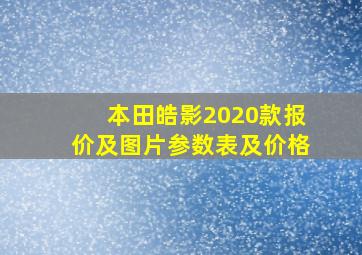 本田皓影2020款报价及图片参数表及价格