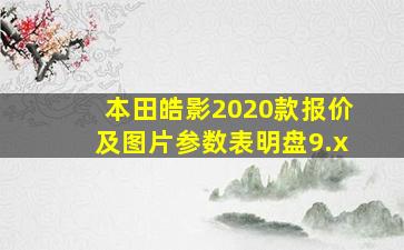 本田皓影2020款报价及图片参数表明盘9.x