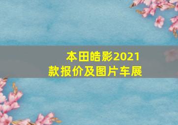 本田皓影2021款报价及图片车展