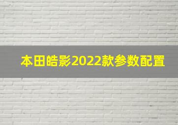 本田皓影2022款参数配置