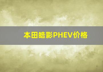 本田皓影PHEV价格