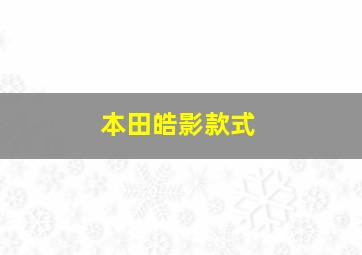 本田皓影款式