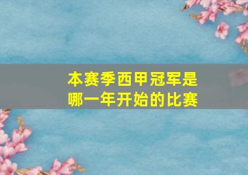 本赛季西甲冠军是哪一年开始的比赛