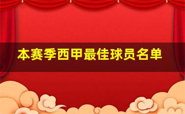 本赛季西甲最佳球员名单