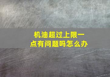 机油超过上限一点有问题吗怎么办