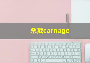 杀戮carnage