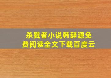 杀戮者小说韩辞源免费阅读全文下载百度云