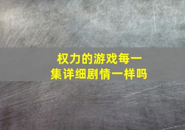 权力的游戏每一集详细剧情一样吗