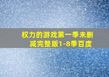 权力的游戏第一季未删减完整版1-8季百度