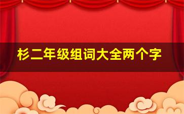 杉二年级组词大全两个字