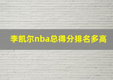 李凯尔nba总得分排名多高