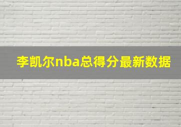 李凯尔nba总得分最新数据