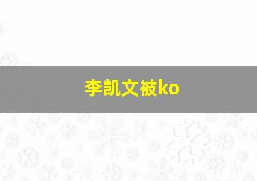 李凯文被ko