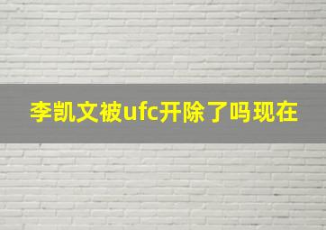 李凯文被ufc开除了吗现在