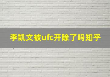 李凯文被ufc开除了吗知乎