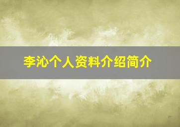 李沁个人资料介绍简介