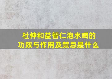 杜仲和益智仁泡水喝的功效与作用及禁忌是什么