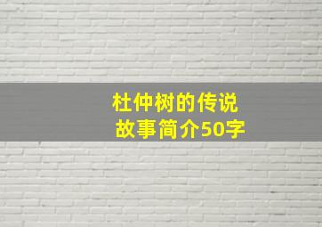 杜仲树的传说故事简介50字