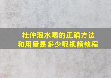 杜仲泡水喝的正确方法和用量是多少呢视频教程