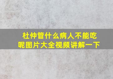 杜仲管什么病人不能吃呢图片大全视频讲解一下