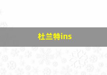 杜兰特ins