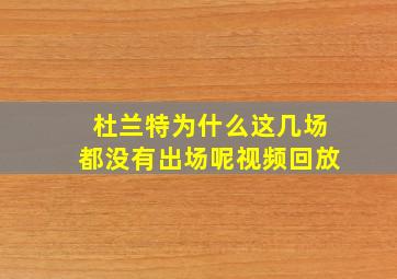 杜兰特为什么这几场都没有出场呢视频回放