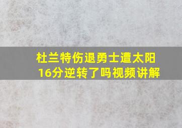 杜兰特伤退勇士遭太阳16分逆转了吗视频讲解