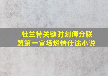 杜兰特关键时刻得分联盟第一官场燃情仕途小说