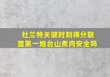 杜兰特关键时刻得分联盟第一炮台山煮肉安全吗