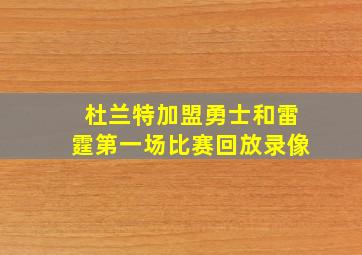 杜兰特加盟勇士和雷霆第一场比赛回放录像