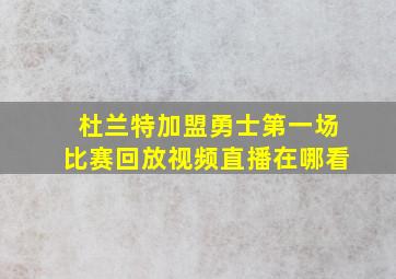 杜兰特加盟勇士第一场比赛回放视频直播在哪看