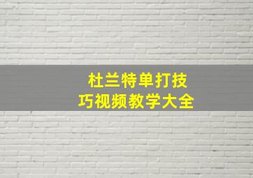 杜兰特单打技巧视频教学大全