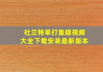 杜兰特单打集锦视频大全下载安装最新版本