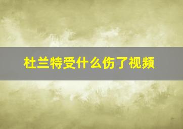 杜兰特受什么伤了视频