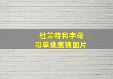 杜兰特和字母哥单挑集锦图片