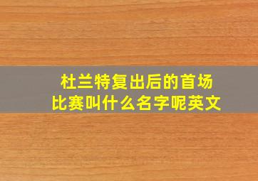 杜兰特复出后的首场比赛叫什么名字呢英文