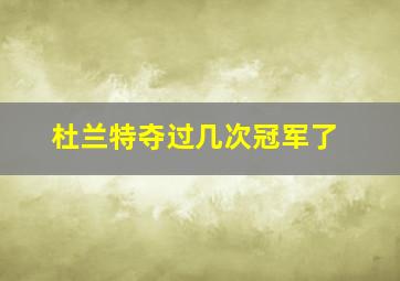 杜兰特夺过几次冠军了