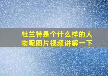 杜兰特是个什么样的人物呢图片视频讲解一下