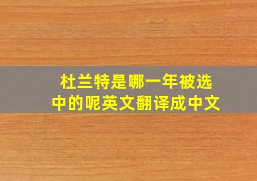 杜兰特是哪一年被选中的呢英文翻译成中文