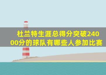 杜兰特生涯总得分突破24000分的球队有哪些人参加比赛