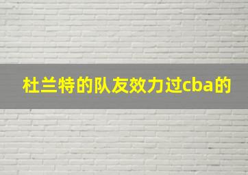 杜兰特的队友效力过cba的