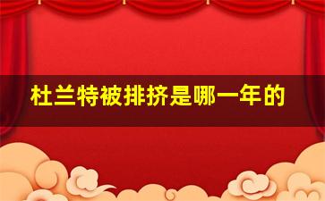 杜兰特被排挤是哪一年的