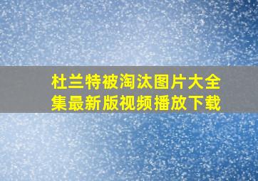 杜兰特被淘汰图片大全集最新版视频播放下载