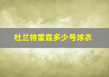 杜兰特雷霆多少号球衣