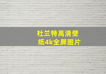 杜兰特高清壁纸4k全屏图片