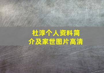 杜淳个人资料简介及家世图片高清