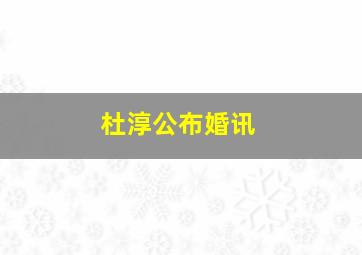 杜淳公布婚讯